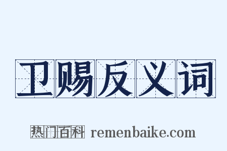 卫赐反义词是什么意思的图片
